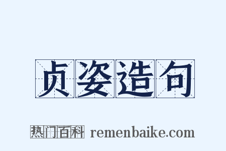 贞姿造句是什么意思的图片